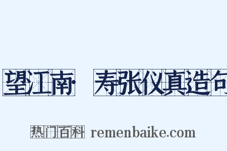 望江南·寿张仪真造句是什么意思的图片